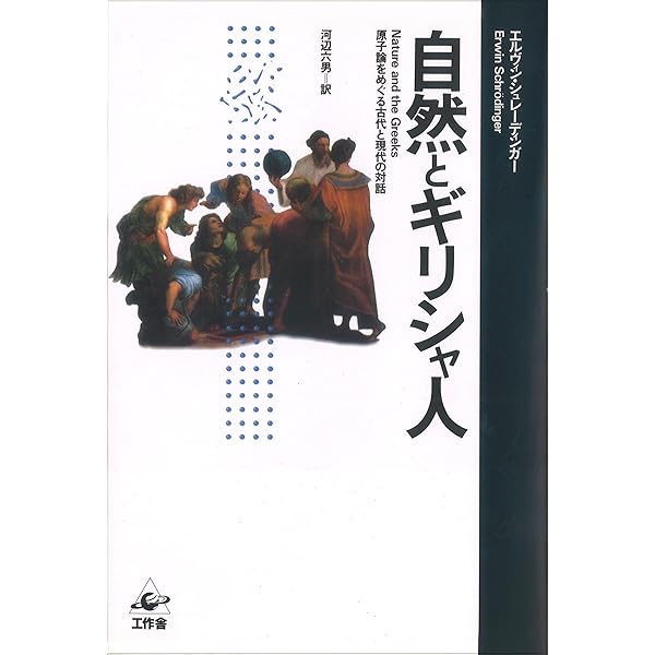 わが世界観 (ちくま学芸文庫 シ 15-1) | エルヴィン シュレー